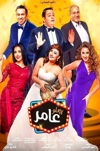 بوستر يجعلو عامر