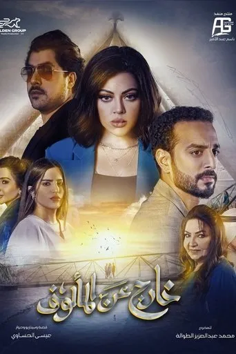 خارج عن المألوف