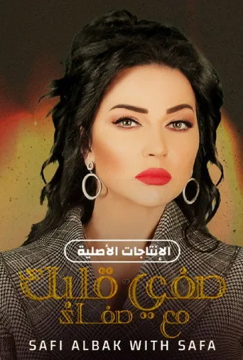 بوستر صفي قلبك مع صفاء