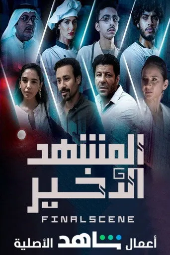 بوستر المشهد الأخير
