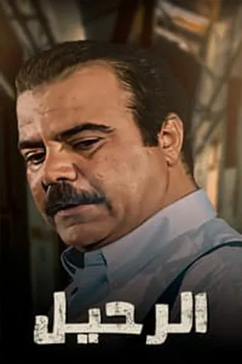 بوستر الرحيل