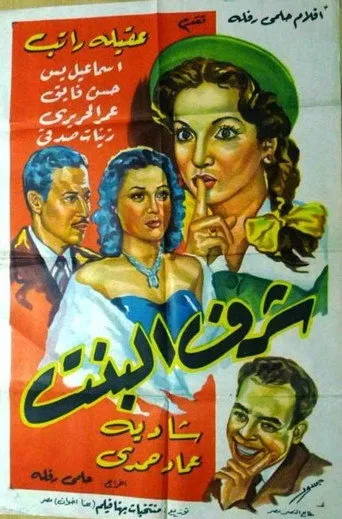 بوستر شرف البنت