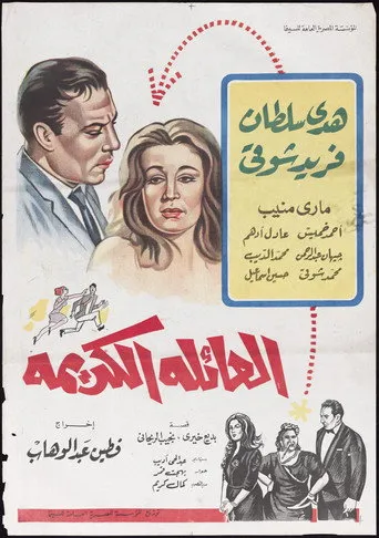 بوستر العائلة الكريمة