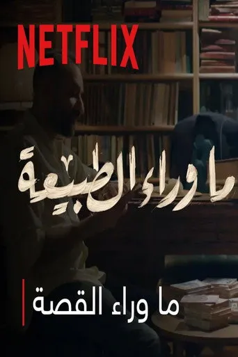 بوستر ما وراء الطبيعه : ما وراء القصة