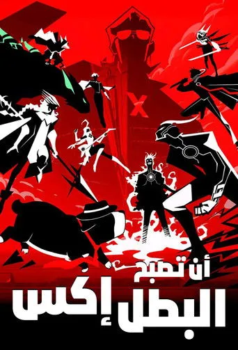أن تصبح البطل إكس