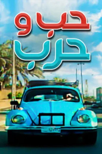 حب وحرب 1