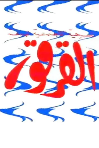 بوستر القرقور
