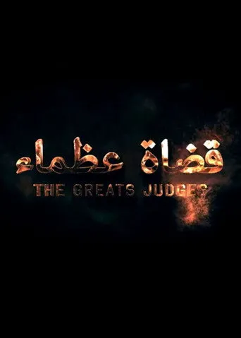 قضاة عظماء