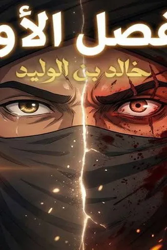 خالد بن الوليد كيدز