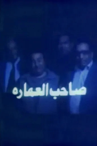 بوستر صاحب العمارة
