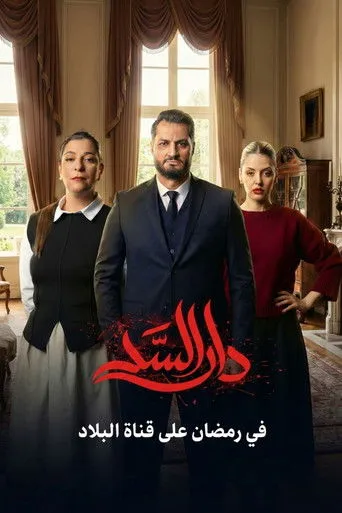 دار السد