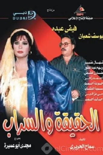 بوستر الحقيقة والسراب