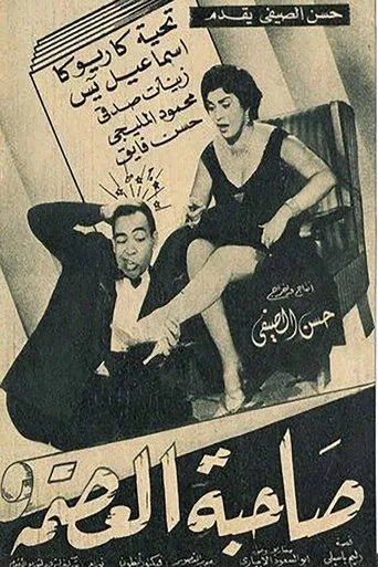 بوستر صاحبة العصمة