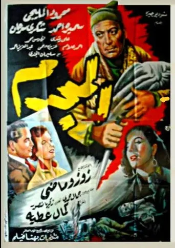 بوستر المجرم