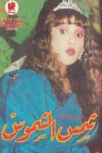 بوستر شمس الشموس