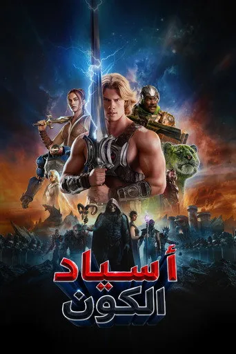 أسياد الكون
