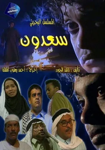 سعدون