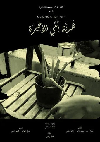 هدية أمي الأخيرة