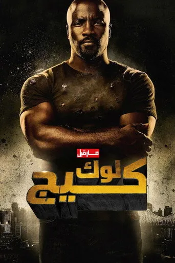 مارڤيل: لوك كيج