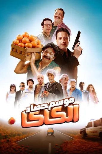 بوستر موسم حصاد الكاكا