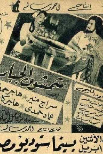بوستر شمشون الجبار