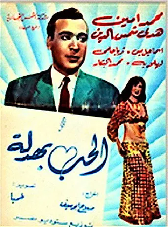 بوستر الحب بهدلة