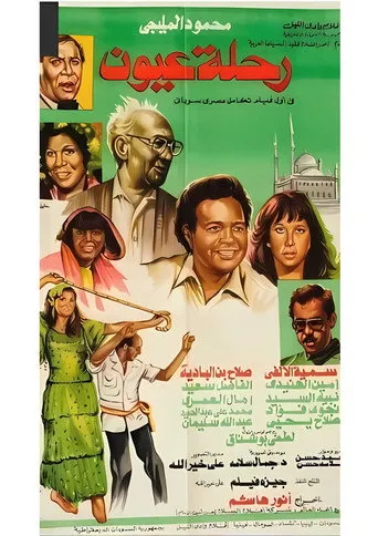 بوستر رحلة عيون