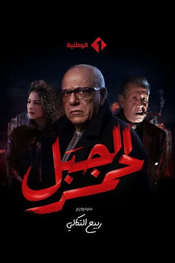 الجبل الاحمر