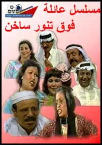 بوستر عائلة فوق تنور ساخن