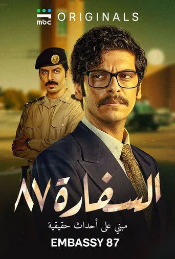 السفارة ٨٧
