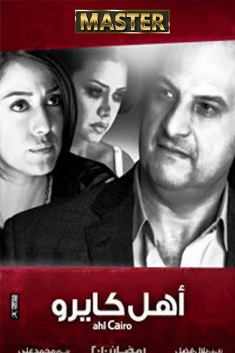 بوستر أهل كايرو