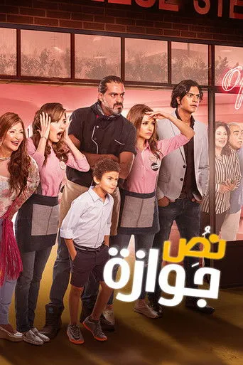 بوستر نص جوازة