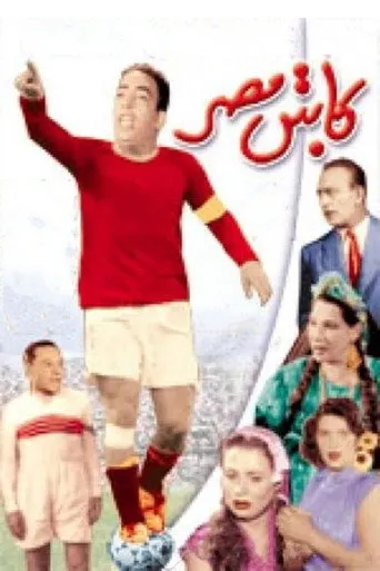 بوستر كابتن مصر