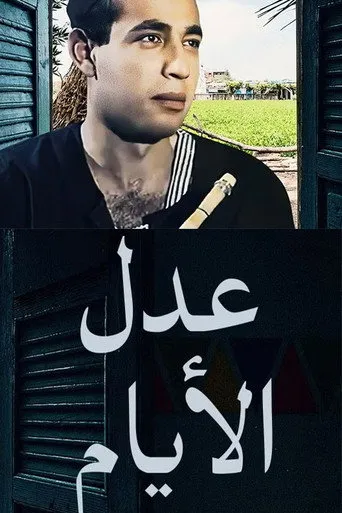 بوستر عدل الأيام