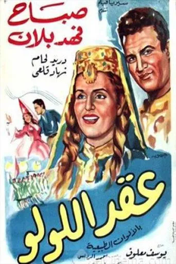 بوستر عقد اللولو