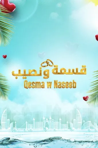 Qesma w Naseeb - قسمة و نصيب