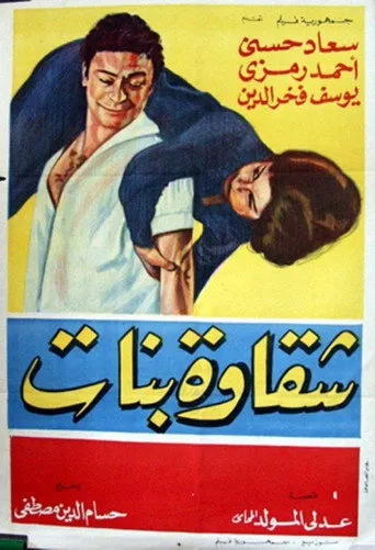 بوستر شقاوة بنات