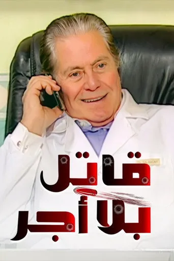 بوستر قاتل بلا أجر