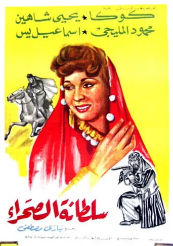 بوستر سلطانة الصحراء