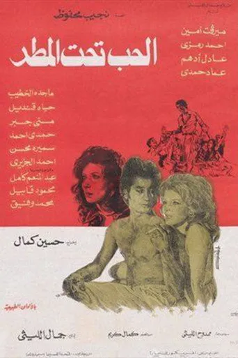 بوستر الحب تحت المطر