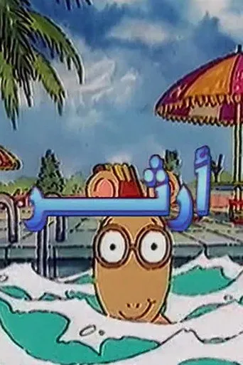 آرثر