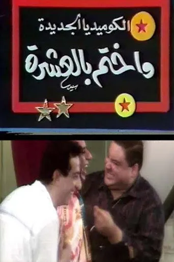 بوستر واختم بالعشرة