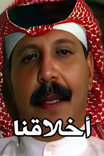 أخلاقنا