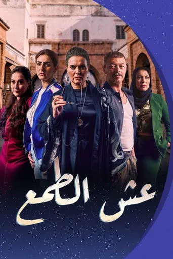 عش الطمع