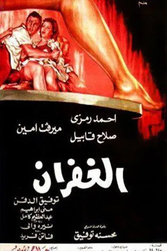 بوستر الغفران