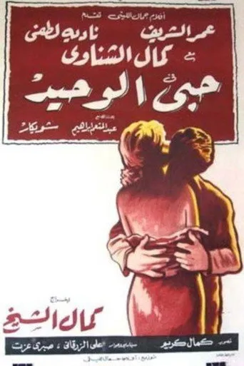 بوستر حبي الوحيد