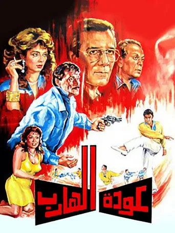 بوستر عودة الهارب