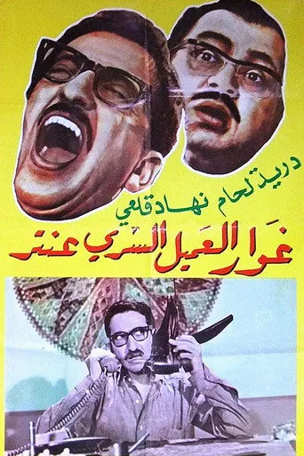 بوستر غوار العميل السري عنتر