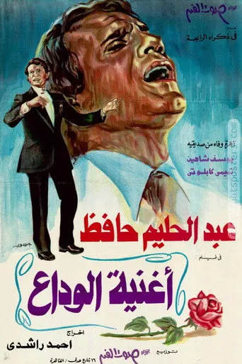بوستر أغنية الوداع