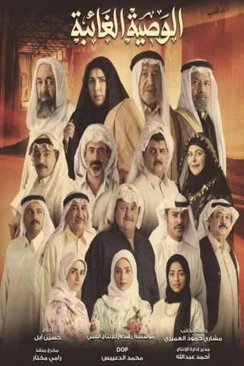 الوصية الغائبة